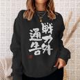 「戦力外通告」おもしろ 筆文字 服 面白い文字入り スウェットシャツ 彼女への贈り物