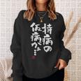 「持病の仮病がぁ。。。」文字入り おもしろ 筆文字 面白い 服 面白い スウェットシャツ 彼女への贈り物