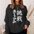 「挑戦あるのみ」おもしろ 筆文字 服 面白い文字入り スウェットシャツ 彼女への贈り物