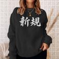 「新規」おもしろtシャツ 漢字 新規 文字入り スウェットシャツ 彼女への贈り物