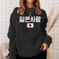 「日本人」 韓国ハングル&日本国旗 スウェットシャツ 彼女への贈り物