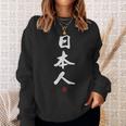 「日本人」文字入り おもしろ 筆文字 面白い 服 面白い スウェットシャツ 彼女への贈り物