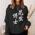 「昆虫博士」文字入り おもしろ 筆文字 面白い 服 面白い スウェットシャツ 彼女への贈り物