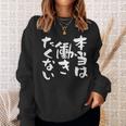 「本当は働きたくない」文字入り おもしろ 筆文字 面白い バック服 面白い スウェットシャツ 彼女への贈り物