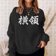 「横領」おもしろtシャツ 漢字 横領 文字入り スウェットシャツ 彼女への贈り物