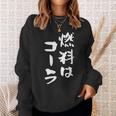 「燃料はコーラ」おもしろ 筆文字！服に面白い文字入り スウェットシャツ 彼女への贈り物