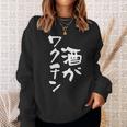 「燃料は酒」文字入り おもしろ 筆文字 面白い 服 面白い スウェットシャツ 彼女への贈り物