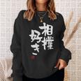「相撲好き」おもしろ 筆文字 服 面白い文字入り スウェットシャツ 彼女への贈り物