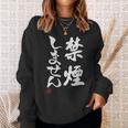 「禁煙しません」文字入り おもしろ 筆文字 面白い 服 面白い スウェットシャツ 彼女への贈り物