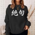 「絶句」おもしろtシャツ 漢字 絶句 文字入り スウェットシャツ 彼女への贈り物