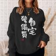 「自宅警備員」文字入り おもしろ 筆文字 面白い 服 面白い スウェットシャツ 彼女への贈り物