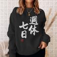 「週休七日」文字入り おもしろ 筆文字 面白い 服 面白い スウェットシャツ 彼女への贈り物