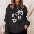 「釣りバカ」文字入り おもしろ 筆文字 面白い 服 面白い スウェットシャツ 彼女への贈り物