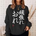 「頑張れ俺」おもしろ 筆文字 服 面白い文字入り スウェットシャツ 彼女への贈り物