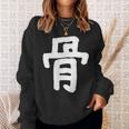 「骨」おもしろ 漢字 骨 文字入り スウェットシャツ 彼女への贈り物