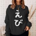 【えび】エビ 海老 鰕 かわいい ひらがな 文字 日本のお土産 ウケ狙い 贈り物 ギフト 面白い おもしろ スウェットシャツ 彼女への贈り物
