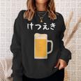 【けつえき】ビール 酒 生ビール 血液 酒好き 飲酒 おもしろ 面白い ネタ ウケ狙い お酒 かわいい シュール スウェットシャツ 彼女への贈り物