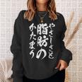【やさしさと脂肪のかたまり】文字入り おもしろ 筆文字 面白い 服 おもしろグッズ 文字 スウェットシャツ 彼女への贈り物