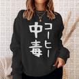 【コーヒー中毒】面白い 文字 ギャグ ネタ ウケ狙い ふざけ 笑える 笑いが取れる おもしろ スウェットシャツ 彼女への贈り物