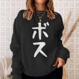 【ボス】ギャグ ネタ ウケ狙い 笑える 笑いが取れる 面白い 文字 おもしろ スウェットシャツ 彼女への贈り物