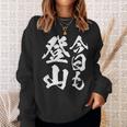 【今日も登山】登山 ハイキング 面白い アウトドア 文字入り 山登り 文字 ネタ おもしろ 笑える ギャグ ウケ狙い スウェットシャツ 彼女への贈り物
