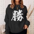 【勝】一文字漢字 書道 習字 書道 和柄 和風 かっこいい お土産 海外 おもしろい おもしろ文字 スウェットシャツ 彼女への贈り物