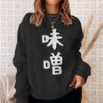 【味噌】漢字 文字 ギャグ ネタ ウケ狙い 日本 お土産 贈り物 ギフト 面白い おもしろ スウェットシャツ 彼女への贈り物