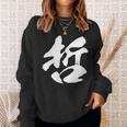 【哲】一文字 文字入り 漢字 おもしろ 面白い 日本語 毛筆 書道 筆文字 言葉 和柄 日本 かっこいい お土産 文字 スウェットシャツ 彼女への贈り物