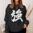【強】一文字 漢字 日本語 毛筆 書道 筆文字 言葉 和柄 日本 かっこいい お土産 海外 おもしろ 面白い 文字入り スウェットシャツ 彼女への贈り物