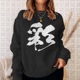 【彩】一文字 漢字 日本語 毛筆 書道 筆文字 言葉 和柄 日本 かっこいい お土産 海外 おもしろ 面白い 文字入り スウェットシャツ 彼女への贈り物
