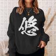 【悠】一文字 文字入り 漢字 おもしろ 面白い 日本語 毛筆 書道 筆文字 言葉 和柄 日本 かっこいい お土産 文字 スウェットシャツ 彼女への贈り物