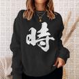 【時】一文字 文字入り 漢字 おもしろ 面白い 日本語 毛筆 書道 筆文字 言葉 和柄 日本 かっこいい お土産 文字 スウェットシャツ 彼女への贈り物