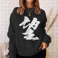 【望】一文字 漢字 日本語 毛筆 書道 筆文字 言葉 和柄 日本 かっこいい お土産 海外 おもしろ 面白い 文字入り スウェットシャツ 彼女への贈り物