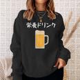 【栄養ドリンク】生ビール 酒 飲み会 居酒屋 おもしろ 面白い ふざけ ギャグ ネタ ウケ狙い 笑える ユーモア お笑い スウェットシャツ 彼女への贈り物