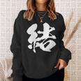 【結】一文字 文字入り 漢字 おもしろ 面白い 日本語 毛筆 書道 筆文字 言葉 和柄 日本 かっこいい お土産 文字 スウェットシャツ 彼女への贈り物