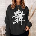 【舞】一文字 漢字 日本語 毛筆 書道 筆文字 言葉 和柄 日本 かっこいい お土産 海外 おもしろ 面白い 文字入り スウェットシャツ 彼女への贈り物