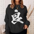 【良】一文字 文字入り 漢字 おもしろ 面白い 日本語 毛筆 書道 筆文字 言葉 和柄 日本 かっこいい お土産 文字 スウェットシャツ 彼女への贈り物
