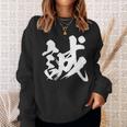 【誠】一文字 漢字 日本語 毛筆 書道 筆文字 言葉 和柄 日本 かっこいい お土産 海外 おもしろ 面白い 文字入り スウェットシャツ 彼女への贈り物