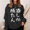 【酒しか勝たん】ギャグ ネタ ウケ狙い 贈り物 ギフト 面白い 文字 おもしろ スウェットシャツ 彼女への贈り物