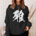【雅】一文字 漢字 日本語 毛筆 書道 筆文字 言葉 和柄 日本 かっこいい お土産 海外 おもしろ 面白い 文字入り スウェットシャツ 彼女への贈り物