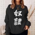 【面白tシャツ】奴隷 文字入り 面白い おもしろ 服 ネタ スウェットシャツ 彼女への贈り物