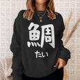 【鯛】たい 魚へん 寿司ネタ 鮨 漢字 文字 日本のお土産 ウケ狙い 贈り物 ギフト 面白い おもしろ スウェットシャツ 彼女への贈り物