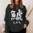 【鯱】しゃち 魚へん 漢字 文字 日本のお土産 ウケ狙い 贈り物 ギフト 面白い おもしろ スウェットシャツ 彼女への贈り物
