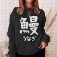 【鰻】うなぎ 魚へん 寿司ネタ 鮨 漢字 文字 日本のお土産 ウケ狙い 贈り物 ギフト 面白い おもしろ スウェットシャツ 彼女への贈り物