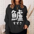 【鱸】すずき 魚編 漢字 釣り 魚 刺身 寿司 おもしろ 面白い ネタ ウケ狙い 文字 外国人 ウケる 魚へん 文字入り スウェットシャツ 彼女への贈り物