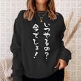 いつやるの今でしょ 面白いtシャツ 文字入り メンズ おもしろ 筆文字 面白い 服 おもしろグッズ 文字tシャツ ネタ スウェットシャツ 彼女への贈り物