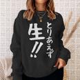 おもしろtシャツ【とりあえず生】お酒 ビール ギャグ ネタ ウケ狙い 贈り物 ギフト スウェットシャツ 彼女への贈り物