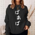 おもしろtシャツ【ばあば】母の日 ギャグ ネタ ウケ狙い 贈り物 ギフト スウェットシャツ 彼女への贈り物