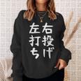 おもしろtシャツ【右投げ左打ち】野球 ギャグ ネタ ウケ狙い 贈り物 ギフト スウェットシャツ 彼女への贈り物