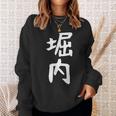 おもしろtシャツ【堀内】名字 家族お揃い ギャグ ネタ ウケ狙い 贈り物 ギフト 面白い スウェットシャツ 彼女への贈り物